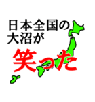 日本全国の大沼（個別スタンプ：5）