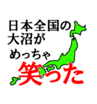 日本全国の大沼（個別スタンプ：6）