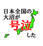 日本全国の大沼（個別スタンプ：8）