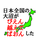 日本全国の大沼（個別スタンプ：9）