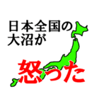 日本全国の大沼（個別スタンプ：10）