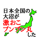 日本全国の大沼（個別スタンプ：12）