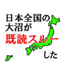 日本全国の大沼（個別スタンプ：13）