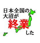 日本全国の大沼（個別スタンプ：16）