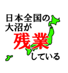 日本全国の大沼（個別スタンプ：17）