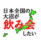 日本全国の大沼（個別スタンプ：18）