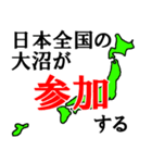 日本全国の大沼（個別スタンプ：20）
