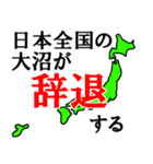 日本全国の大沼（個別スタンプ：21）