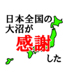 日本全国の大沼（個別スタンプ：24）