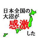日本全国の大沼（個別スタンプ：25）