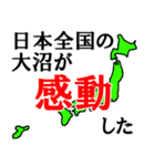 日本全国の大沼（個別スタンプ：26）