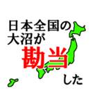 日本全国の大沼（個別スタンプ：27）