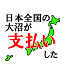 日本全国の大沼（個別スタンプ：30）