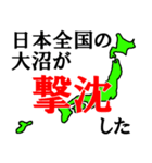 日本全国の大沼（個別スタンプ：32）