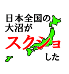 日本全国の大沼（個別スタンプ：34）