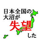 日本全国の大沼（個別スタンプ：36）
