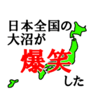 日本全国の大沼（個別スタンプ：37）