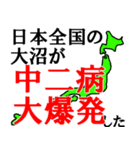 日本全国の大沼（個別スタンプ：38）