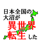 日本全国の大沼（個別スタンプ：39）