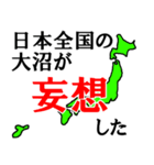 日本全国の大沼（個別スタンプ：40）