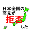 日本全国の高見（個別スタンプ：3）