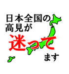 日本全国の高見（個別スタンプ：4）