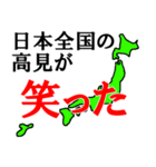 日本全国の高見（個別スタンプ：5）