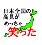 日本全国の高見（個別スタンプ：6）
