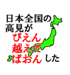 日本全国の高見（個別スタンプ：9）
