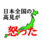 日本全国の高見（個別スタンプ：10）