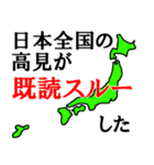 日本全国の高見（個別スタンプ：13）