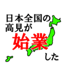 日本全国の高見（個別スタンプ：15）
