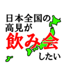 日本全国の高見（個別スタンプ：18）