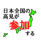 日本全国の高見（個別スタンプ：20）