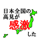 日本全国の高見（個別スタンプ：25）