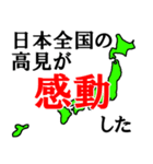 日本全国の高見（個別スタンプ：26）