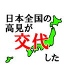日本全国の高見（個別スタンプ：28）