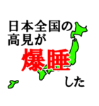 日本全国の高見（個別スタンプ：29）