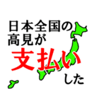 日本全国の高見（個別スタンプ：30）