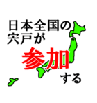 日本全国の宍戸（個別スタンプ：20）