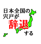 日本全国の宍戸（個別スタンプ：21）