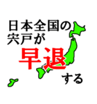 日本全国の宍戸（個別スタンプ：23）