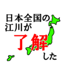 日本全国の江川（個別スタンプ：2）
