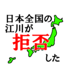 日本全国の江川（個別スタンプ：3）