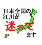 日本全国の江川（個別スタンプ：4）