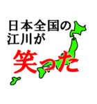 日本全国の江川（個別スタンプ：5）