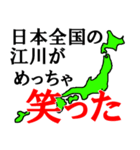 日本全国の江川（個別スタンプ：6）