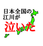日本全国の江川（個別スタンプ：7）