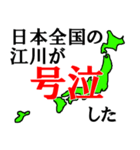 日本全国の江川（個別スタンプ：8）