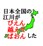 日本全国の江川（個別スタンプ：9）